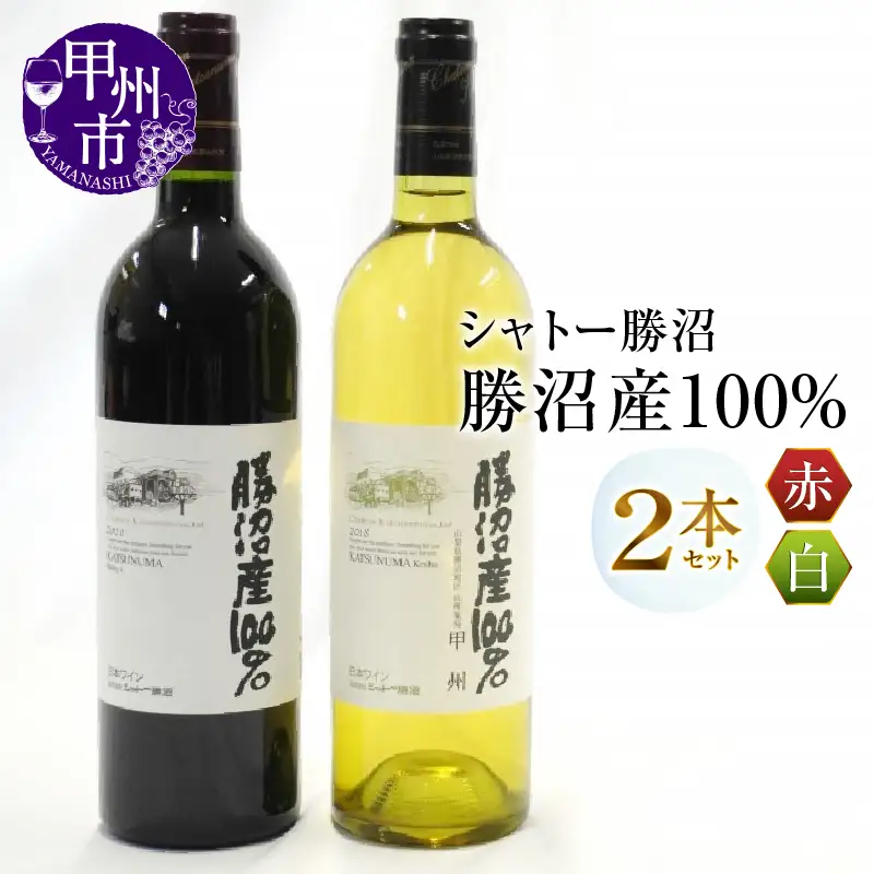 ワイン シャトー勝沼が贈る『勝沼産100％』赤白ワイン2本セット（MG）B18-650