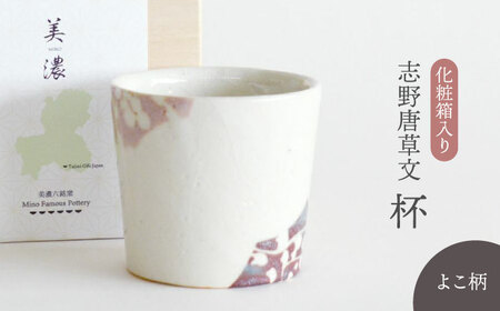 【美濃焼】 志野唐草文 杯 （横柄）【織部/仙太郎窯】食器 酒器 カップ そばちょこ [TBI009]