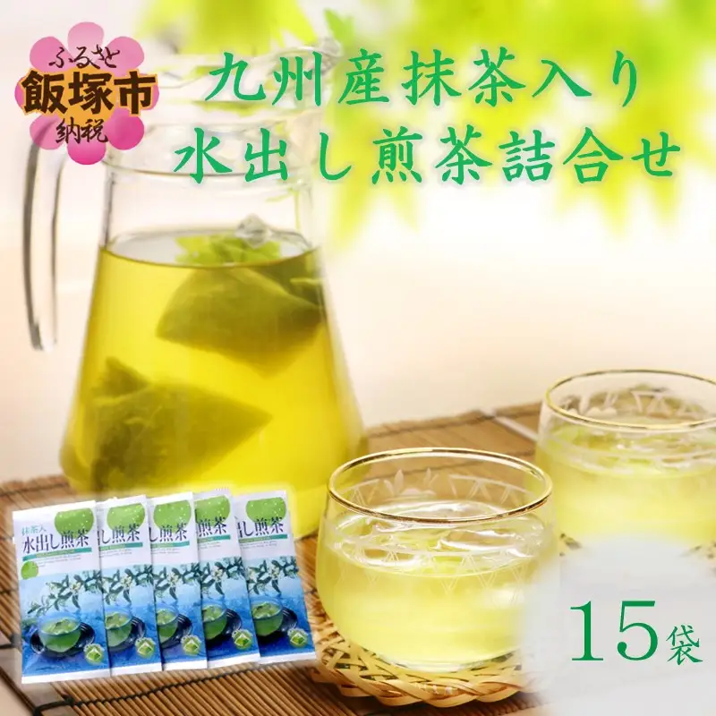 九州産抹茶入り水出し煎茶詰合せ（15袋）【B3-024】