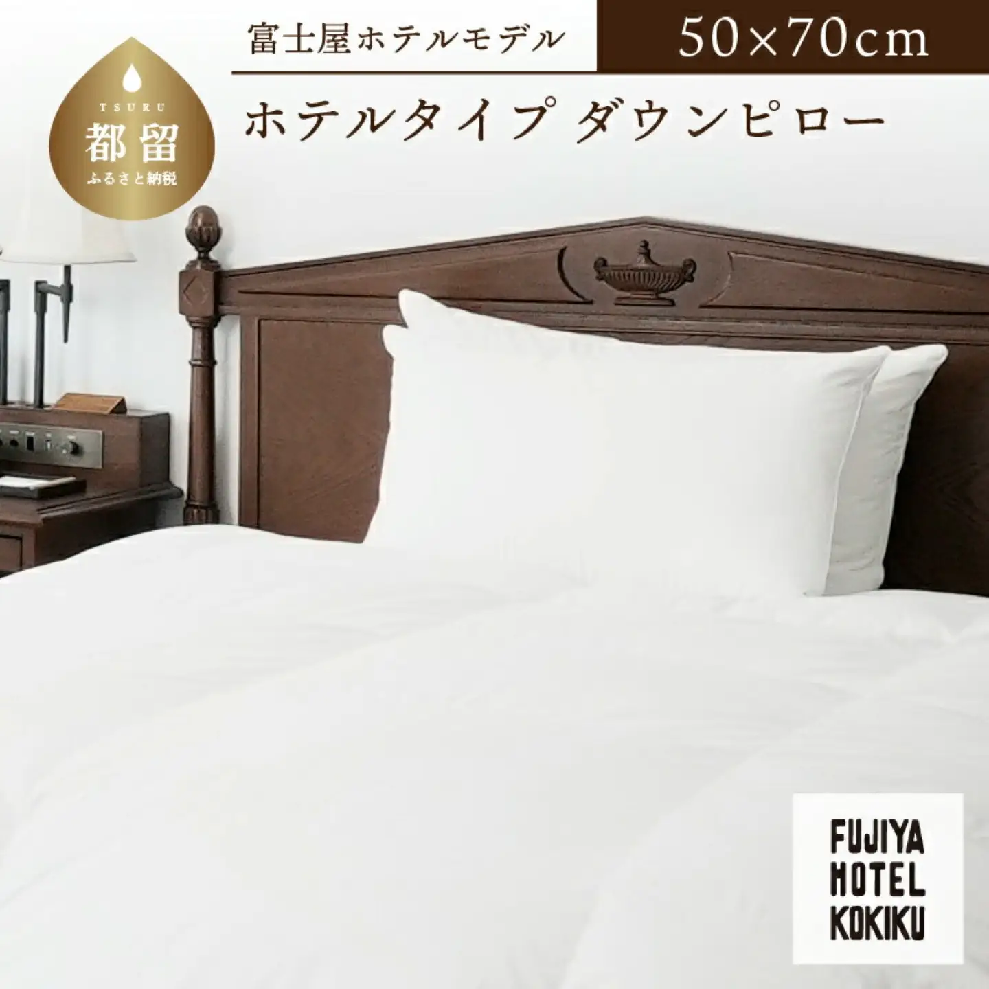 富士屋ホテル×kokiku ホテルタイプ ダウンピロー［50×70cm］