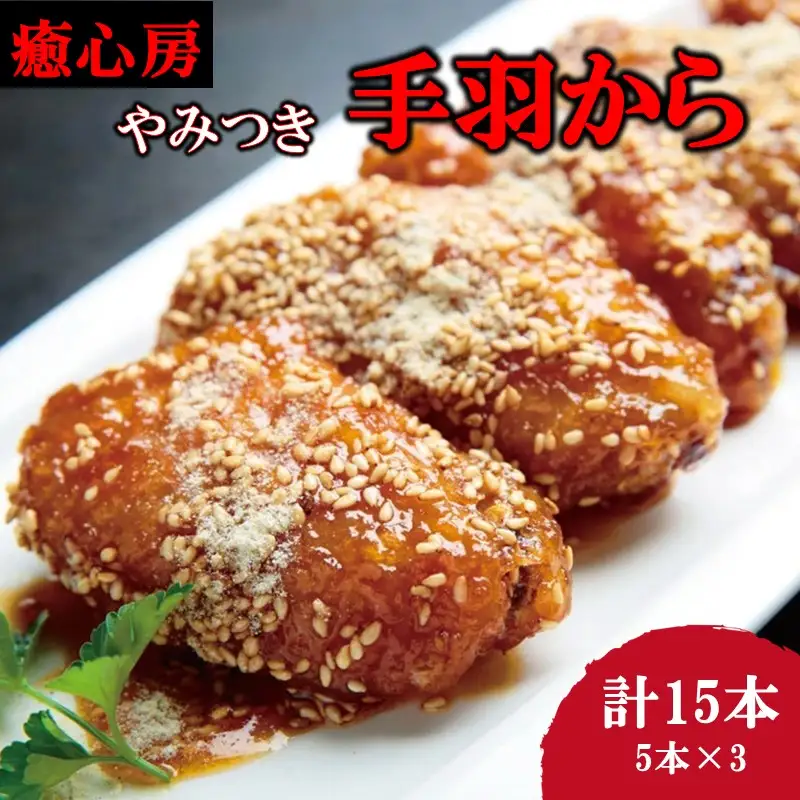 【癒心房】名物！やみつき手羽から【B3-077】