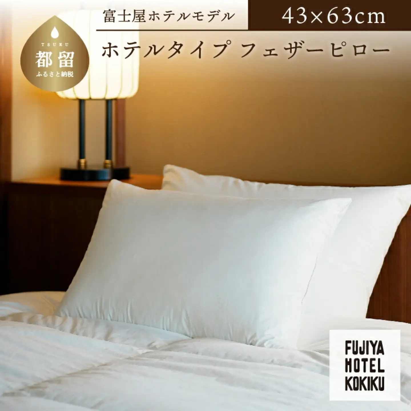 富士屋ホテル×kokiku ホテルタイプ フェザーピロー［43×63cm］ 枕 まくら 快眠　天然素材 