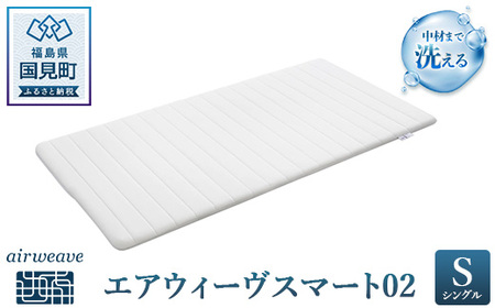 エアウィーヴ スマート02 シングル ｴｱｳｨｰｳﾞ