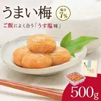 うまい梅 500g 【うす塩梅干/塩分7％】 / 梅干し 梅干 紀州南高梅 南高梅 梅 和歌山 田辺 うまい うす塩 減塩 7％ 塩分控えめ ご飯のお供 【okh004】