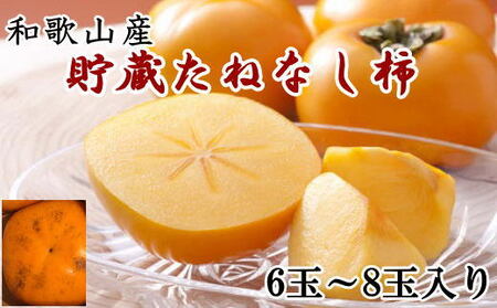 【先行予約】和歌山産 貯蔵たねなし柿 化粧箱入り（6玉～8玉入り）