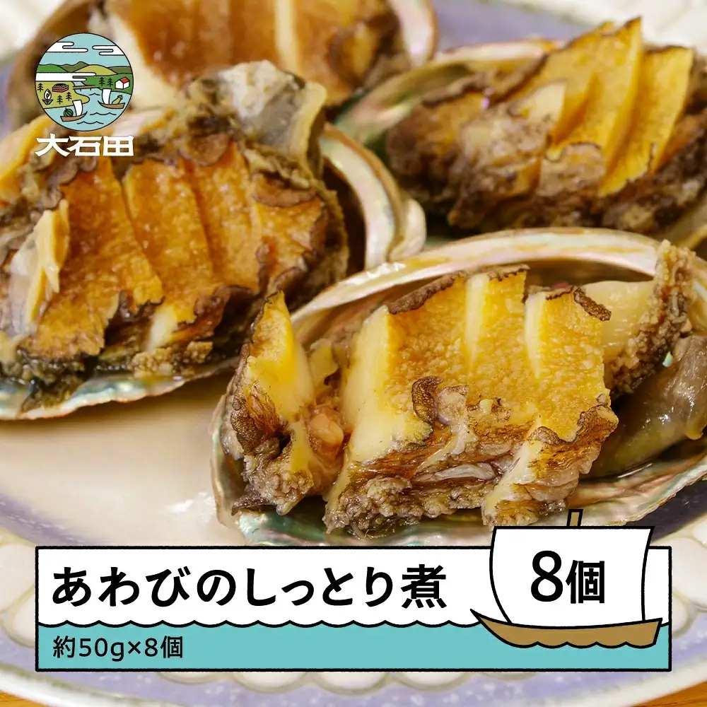 ふるさとフレンチ惣菜 あわびのしっとり煮 ～大石田町の酒と醤油～ 2個×4パック（50g前後×8個） 送料無料 rh-reawx8