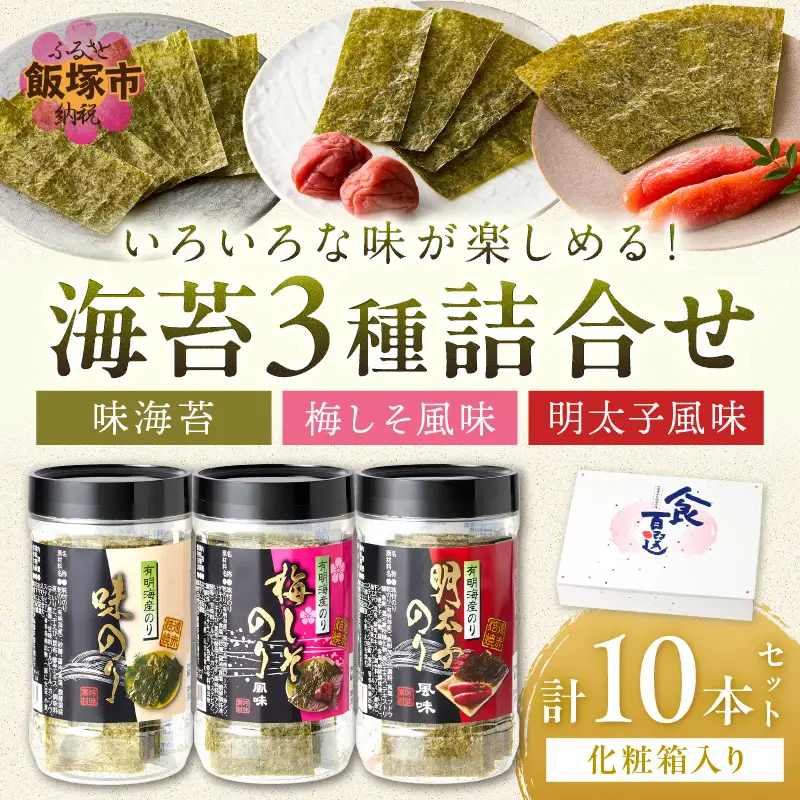 有明海 柳川産 海苔詰合せ(10本入り)【A5-336】