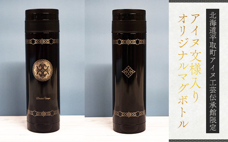 【北海道平取町アイヌ工芸伝承館限定】アイヌ文様入りオリジナルマグボトル【NO.3】 BRTA009-3