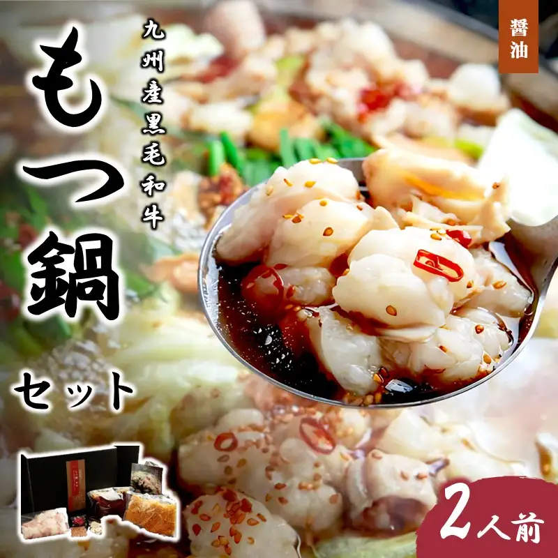 九州産黒毛和牛もつ鍋（醤油）2人前【B3-078】