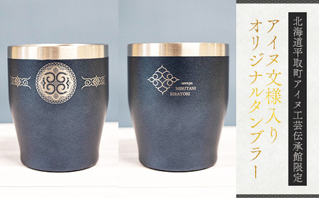 【北海道平取町アイヌ工芸伝承館限定】アイヌ文様入りオリジナルタンブラー【NO.15】 BRTA010-15