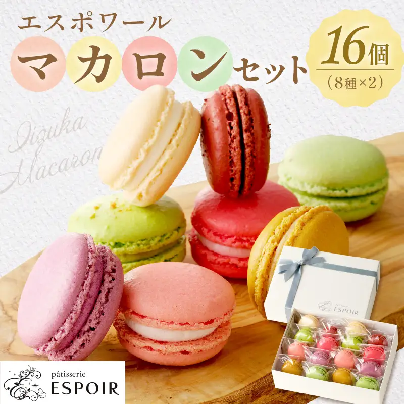 エスポワールマカロンセット【B3-027】
