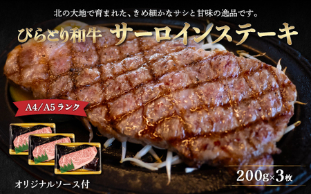 【A4/A5ランク黒毛和牛】びらとり和牛サーロインステーキ200ｇ3枚オリジナルソース付 BRTB002