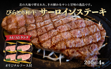 【A4/A5ランク黒毛和牛】びらとり和牛サーロインステーキ200ｇ4枚オリジナルソース付 BRTB003