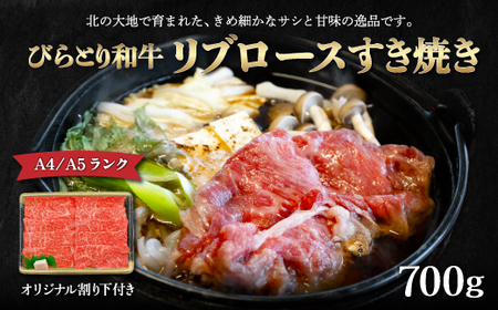 【A4/A5ランク黒毛和牛】びらとり和牛リブロースすき焼き700ｇオリジナル割り下付き BRTB005