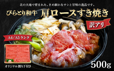 【訳アリ】【A4/A5ランク黒毛和牛】びらとり和牛肩ロースすき焼き500ｇオリジナル割り下付き BRTB006