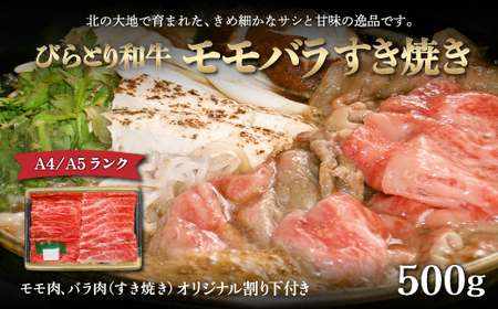 びらとり和牛モモバラすき焼き500ｇオリジナル割り下付き BRTB010