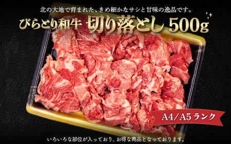 【A4/A5ランク黒毛和牛】びらとり和牛切り落とし500ｇ BRTB012