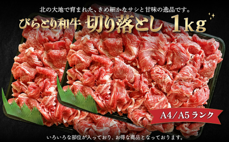 【A4/A5ランク黒毛和牛】びらとり和牛切り落とし1kｇ BRTB013