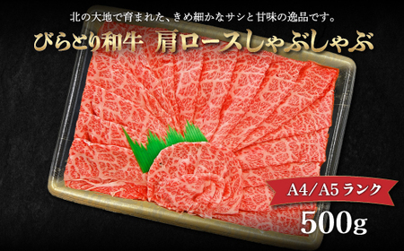 【A4/A5ランク黒毛和牛】びらとり和牛肩ロースしゃぶしゃぶ500ｇ BRTB016