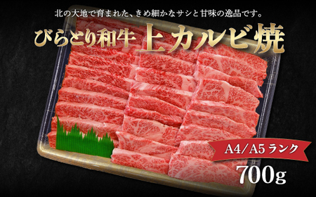 【A4/A5ランク黒毛和牛】びらとり和牛上カルビ焼700ｇ BRTB019