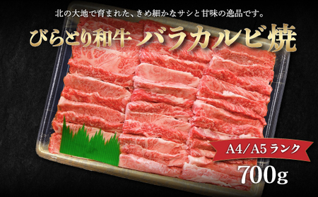 【A4/A5ランク黒毛和牛】びらとり和牛バラカルビ焼700ｇ BRTB021