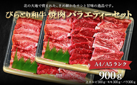 【A4/A5ランク黒毛和牛】びらとり和牛焼肉バラエティーセット900ｇ BRTB023