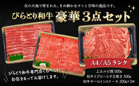 【A4/A5ランク黒毛和牛】びらとり和牛豪華3点セット BRTB025