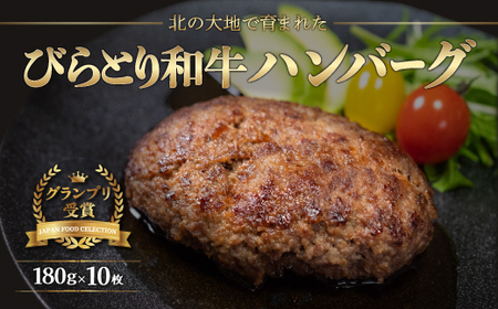 【ジャパン・フード・セレクショングランプリ受賞】びらとり和牛ハンバーグ180ｇ10枚　オリジナルソース付 BRTB028