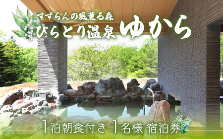すずらんの風薫る森びらとり温泉『ゆから』１泊朝食付き1名様宿泊券 BRTC002