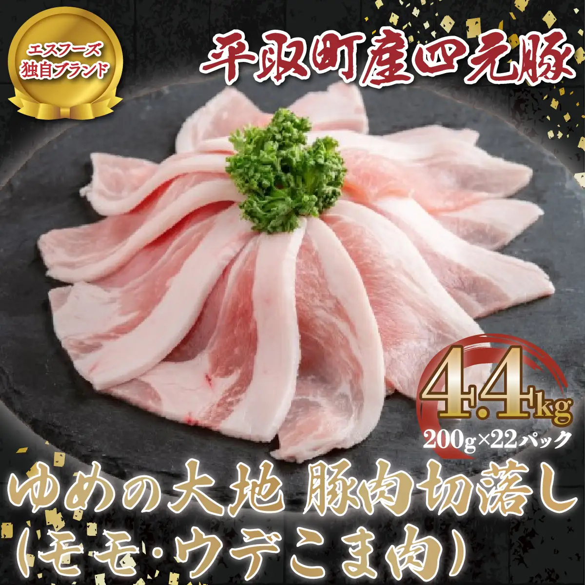 【平取町産四元豚】ゆめの大地豚肉切落し（ﾓﾓ・ｳﾃﾞこま肉）200g×22パック計4.4ｋｇ BRTD003