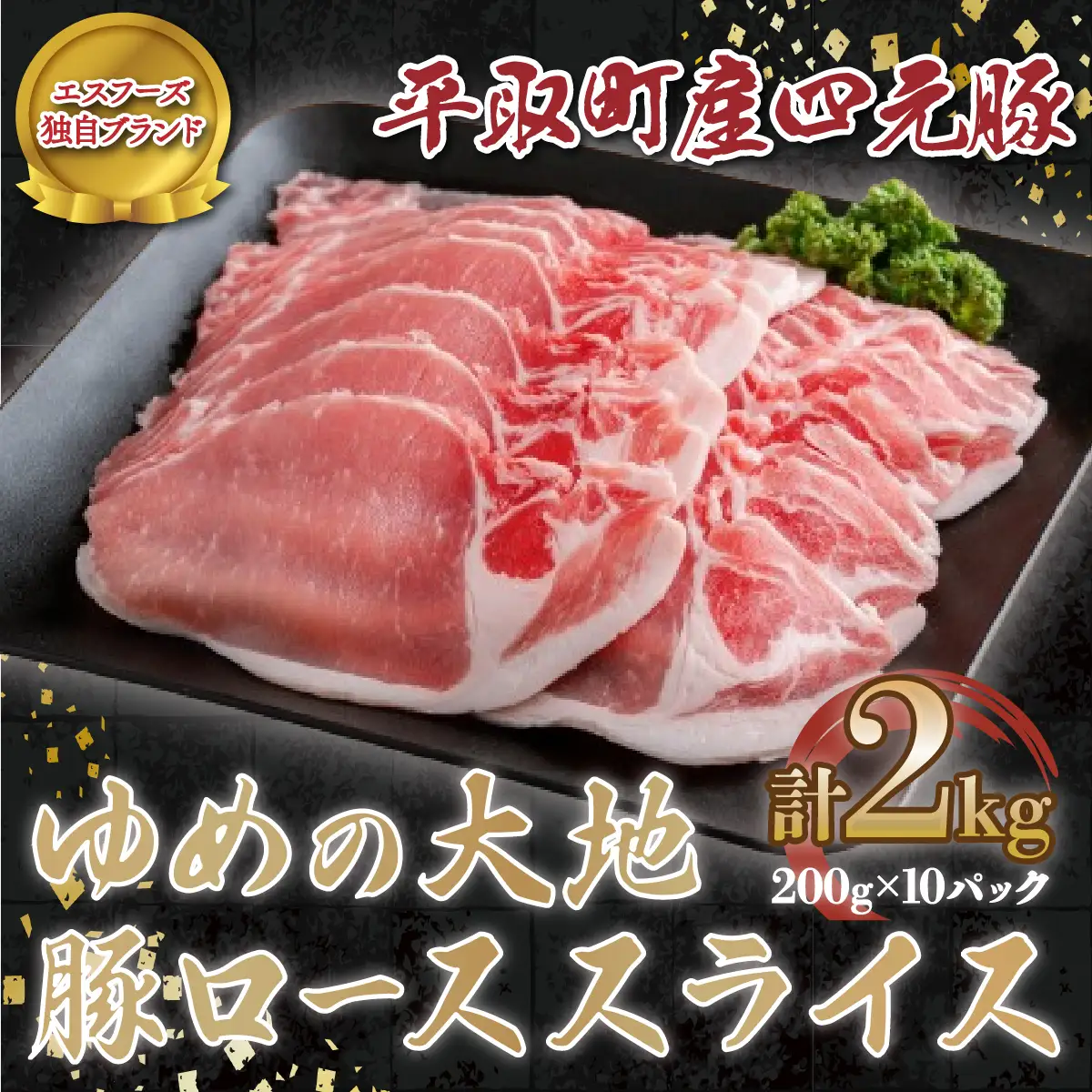 【平取町産四元豚】ゆめの大地豚ローススライス200g×10パック計2ｋｇ BRTD004