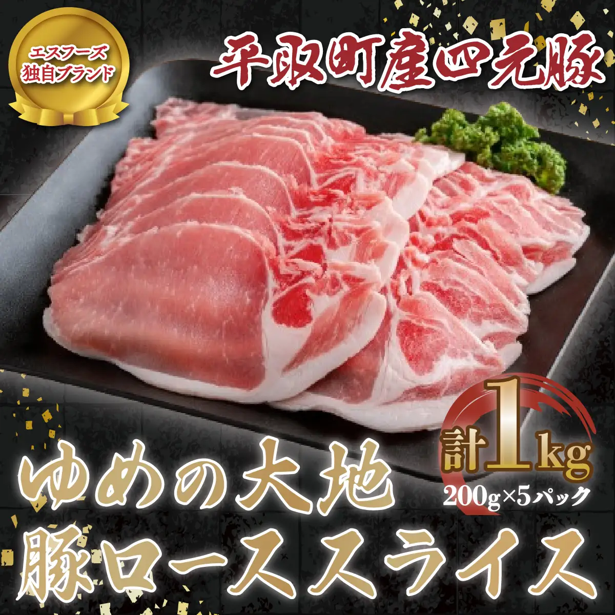【平取町産四元豚】ゆめの大地豚ローススライス200g×5パック計1ｋｇ BRTD007