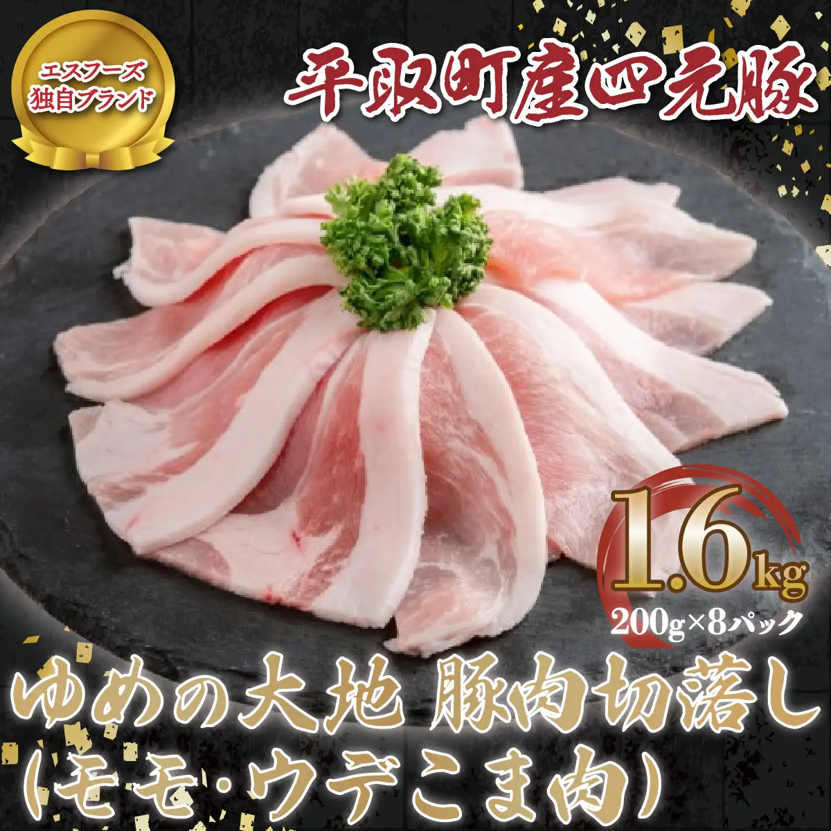 【平取町産四元豚】平取町産ゆめの大地豚肉切落し（ﾓﾓ・ｳﾃﾞこま肉）200g×8パック計1.6ｋｇ BRTD009