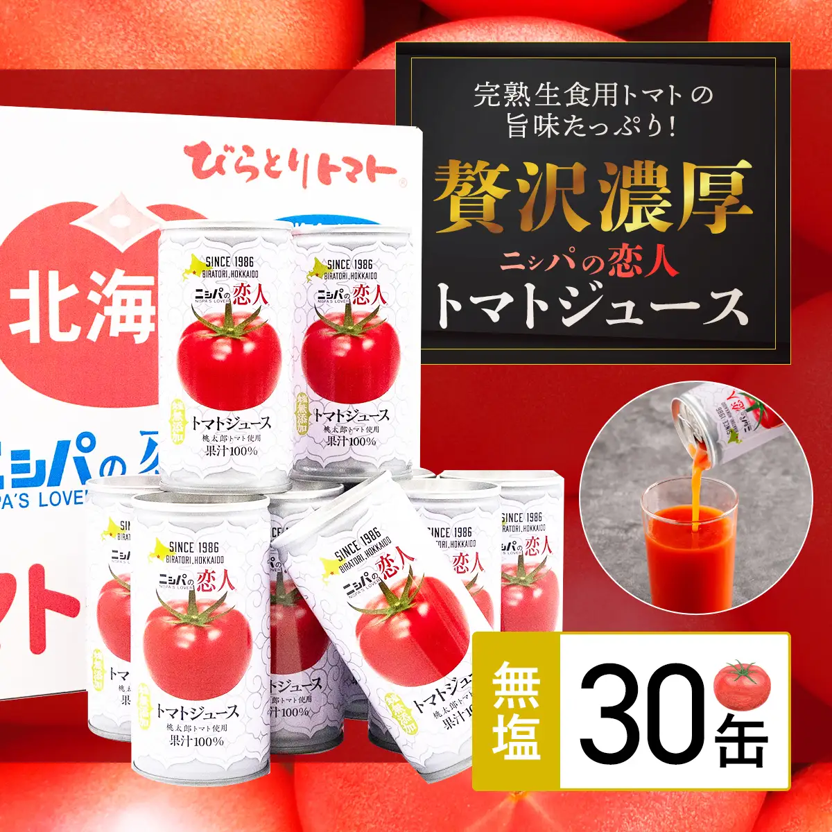 【塩とは無縁の無塩！】完熟生食用トマトの旨味たっぷり！“贅沢濃厚”「ニシパの恋人」トマトジュース無塩　お試しの30缶 BRTH001