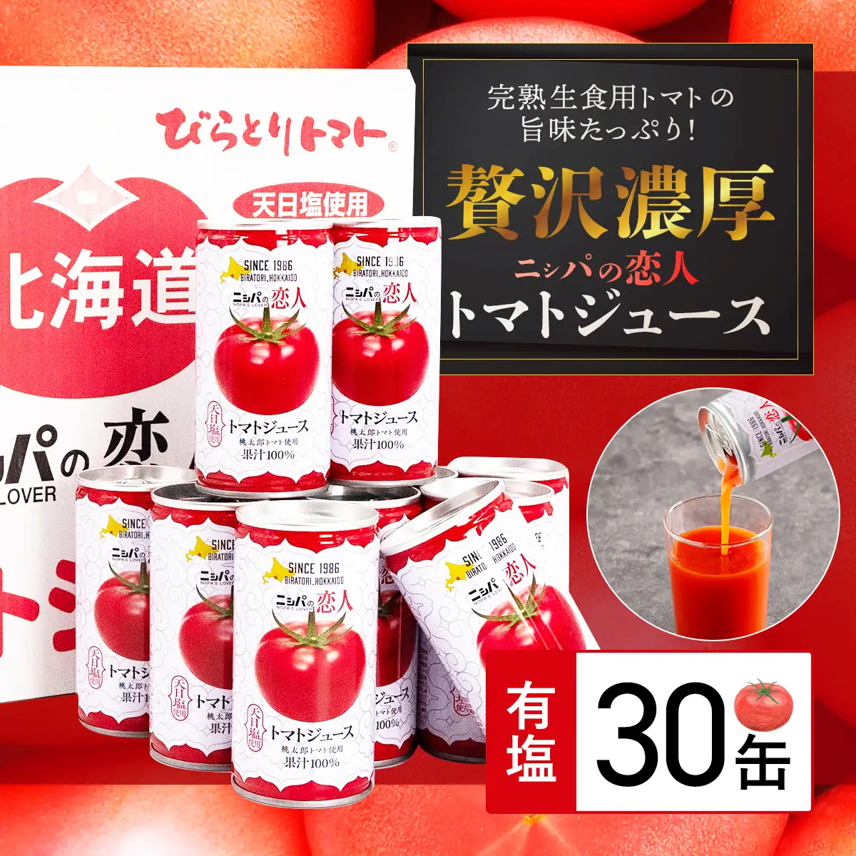 完熟生食用トマトの旨味たっぷり！“贅沢濃厚”「ニシパの恋人」トマトジュース有塩　お試しの30缶 BRTH003