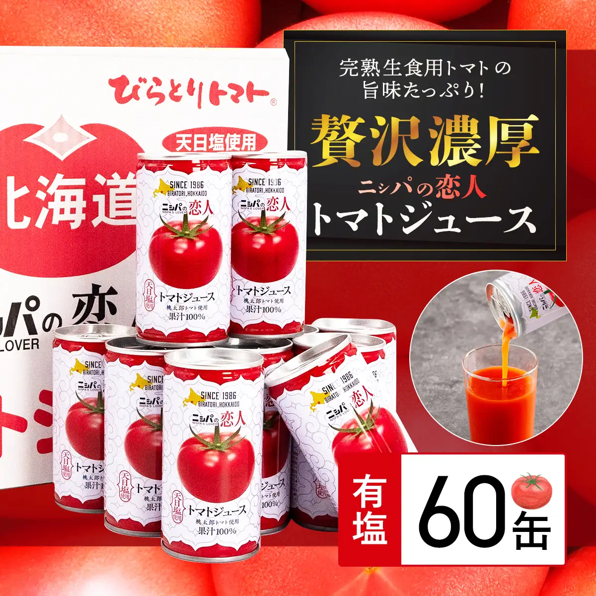 完熟生食用トマトの旨味たっぷり！“贅沢濃厚”「ニシパの恋人」トマトジュース有塩　大満足の60缶 BRTH004