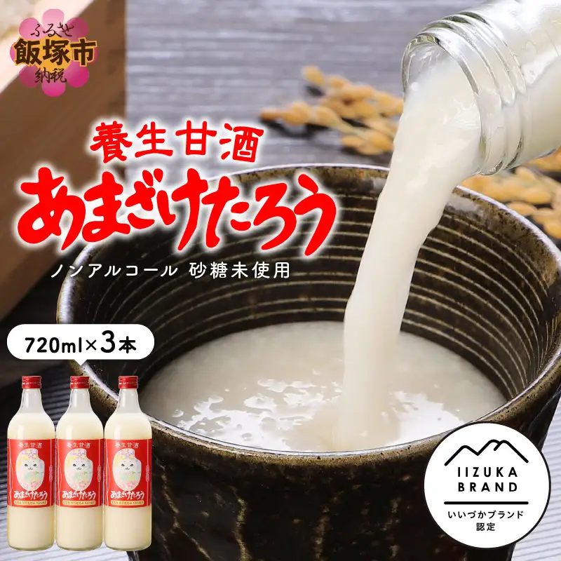 養生甘酒 あまざけたろう ノンアルコール 砂糖未使用【A7-028】