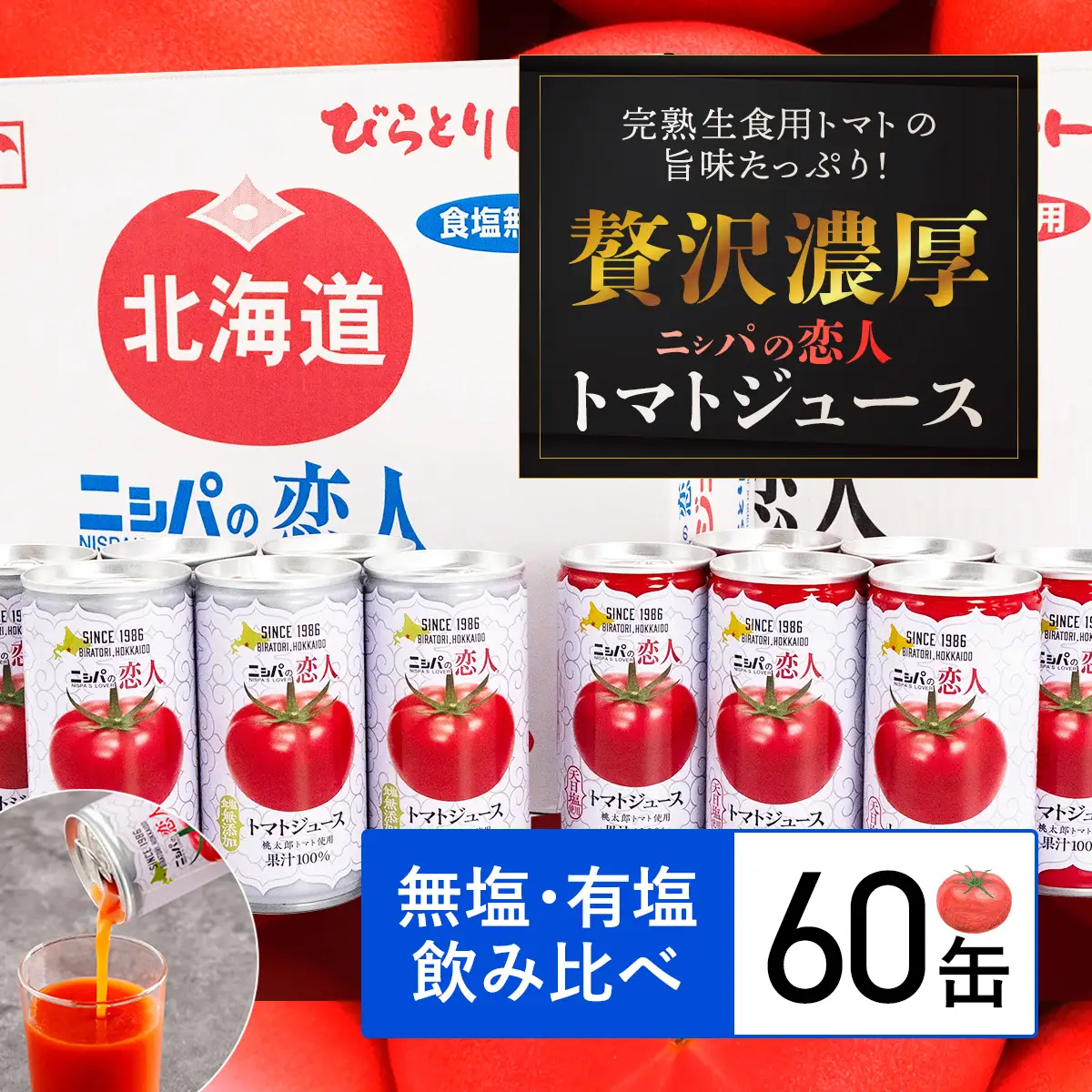 完熟生食用トマトの旨味たっぷり！“贅沢濃厚”「ニシパの恋人」トマトジュース無塩・有塩　飲み比べの60缶 BRTH005