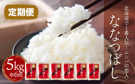 【定期便】北海道で１番人気！「ニシパの恋人」ななつぼし5㎏ 年×6回 BRTH015