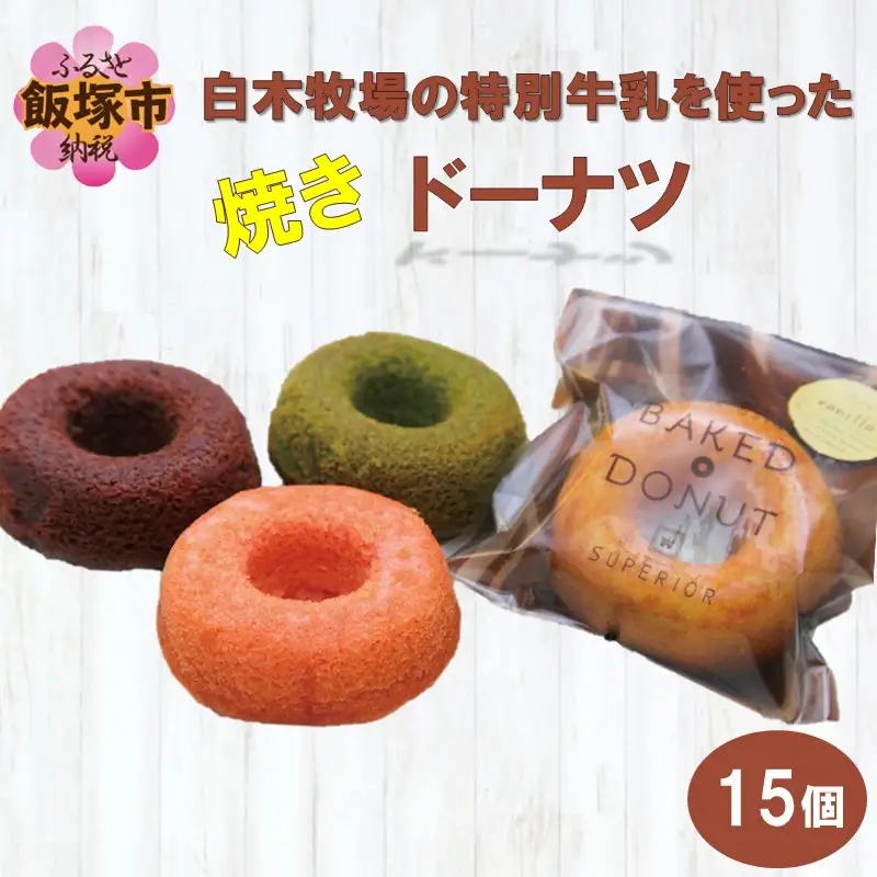白木牧場の特別牛乳を使った「焼きドーナツ」15個セット【B3-029】