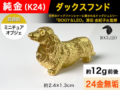 【置物】純金(Ｋ２４)製 『ダックスフンド』ミニチュアオブジェ ALPBK047 | 純金 純金製 純金製オブジェ ゴールドダックス 24金 犬 ダックスフンド |