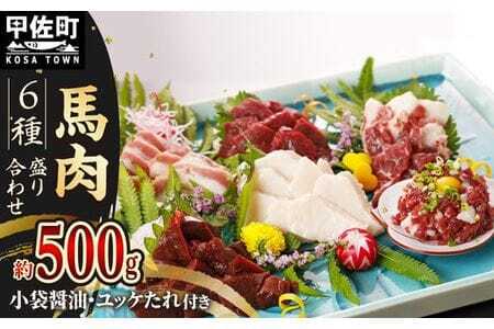 馬肉 6種 500g【赤身・トロユッケ・フタエゴ・コーネ・サガリ・ハツ】- 馬肉 特殊加工 低温調理 馬刺し 熊本 盛り合わせ バラエティーセット 詰め合わせセット 人気部位 醬油付 おすすめ 熊本県 甲佐町