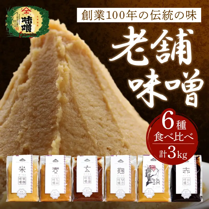 創業100年の伝統の味「ヱビス味噌」食べ比べセット【A5-467】