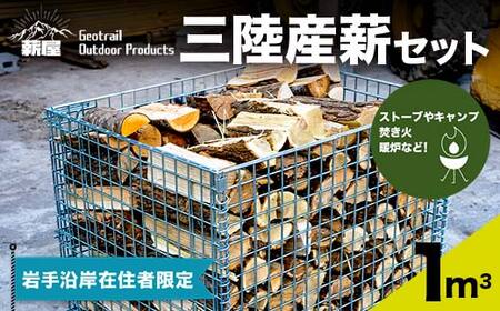 薪屋 ジオトレイル アウトドア プロダクツの三陸産薪 １立米【岩手沿岸在住者限定】三陸山田 キャンプ アウトドア 薪ストーブ 暖炉 BBQ YD-658
