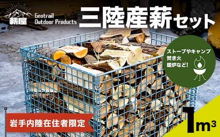 薪屋 ジオトレイル アウトドア プロダクツの三陸産薪 １立米【岩手内陸在住者限定】三陸山田 キャンプ アウトドア 薪ストーブ 暖炉 BBQ YD-659