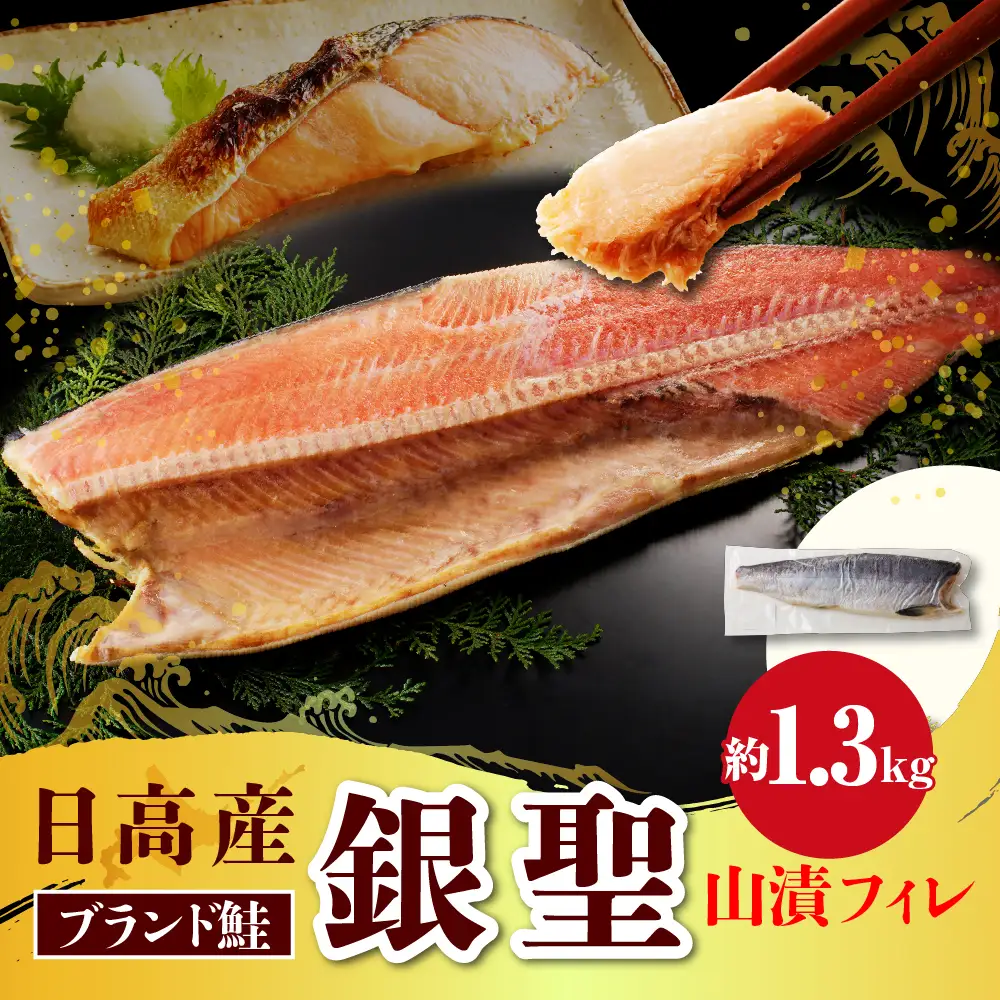 北海道 日高産 銀聖 鮭 山漬フィレ1.3kg