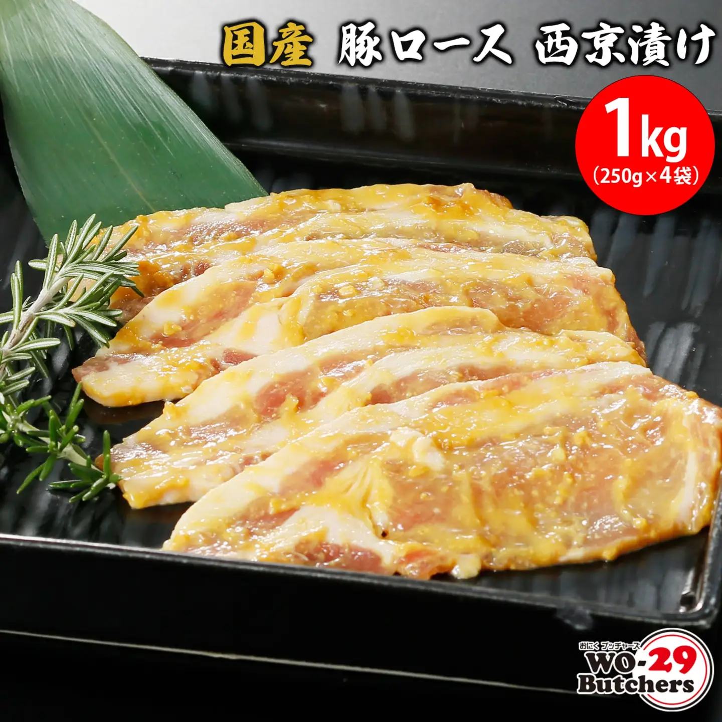 国産豚 ロース 西京漬け 1kg (250g×4袋) K2332