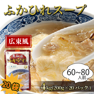 ふかひれ濃縮スープ 広東風 4kg / 1袋200g×20袋 濃縮 フカヒレ ふかひれ 魚介 貝 鶏ガラ スープ 時短 長期保存 保存食 非常食 防災 常温保存 惣菜 簡単 手軽 岩手県 大船渡市