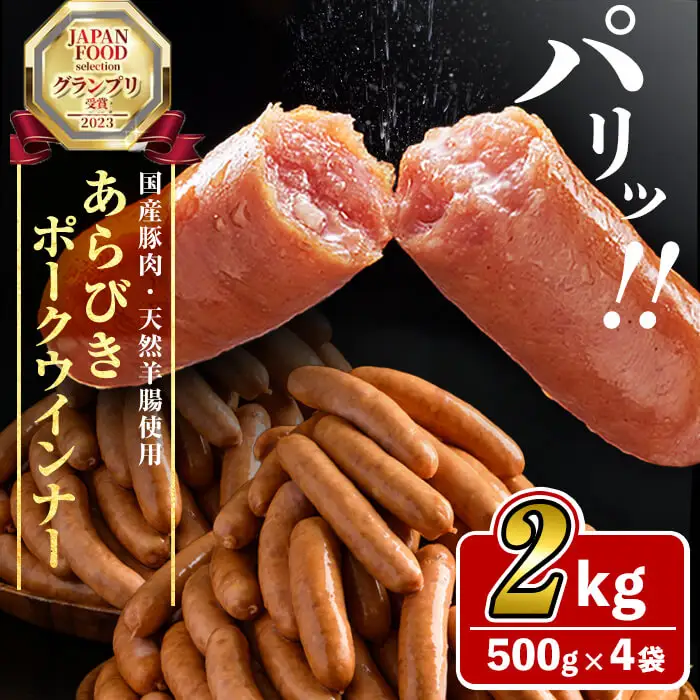 国産 豚肉使用 あらびき ウインナー 2kg (500g×4袋) a2-083