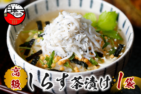 ＜山年園＞【高級】しらす茶漬け 【ギフト包装済み】